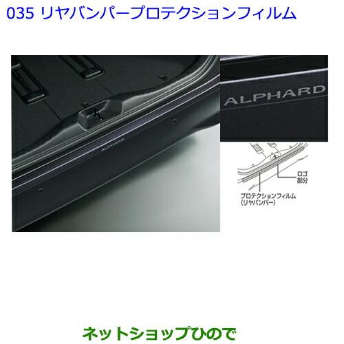 新品　トヨタ ヴェルファイア 純正 リアバンパーフィルム プロテクションフィルム トヨタ（TOYOTA） ○◯純正部品トヨタ アルファードリヤバンパー