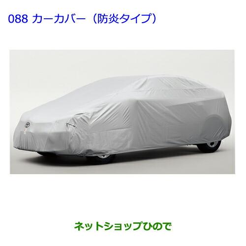 ○◯純正部品トヨタ プリウスカーカバー(防炎タイプ・ドアミラー用