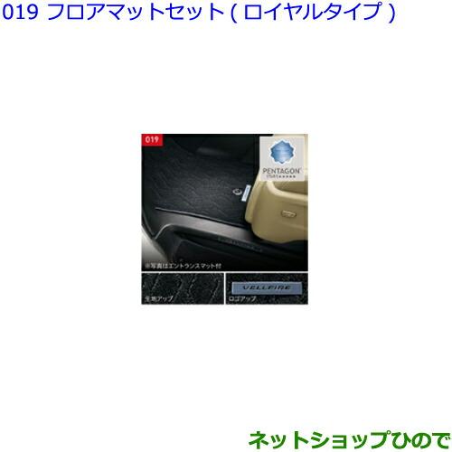 大型送料加算商品 純正部品トヨタ 内装用品 自動車 ヴェルファイアフロアマットセット