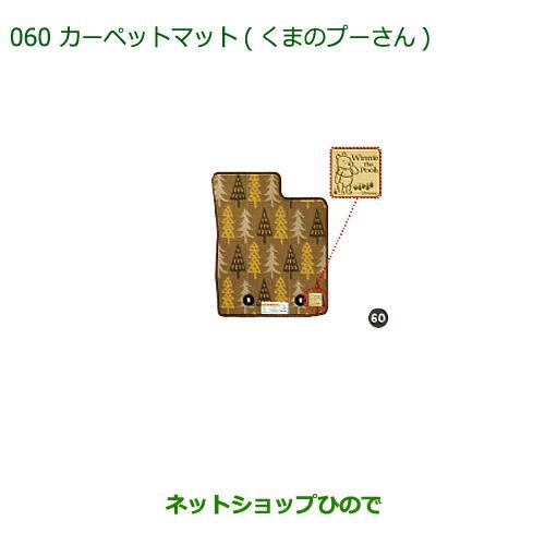 純正部品ダイハツ キャストカーペットマット(くまのプーさん)(タイプ２