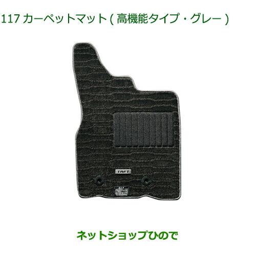 ダイハツ（DAIHATSU） 純正部品ダイハツ タフトカーペットマット 高 