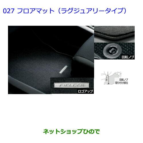トヨタ ○純正部品トヨタ カローラフィールダーフロアマット  