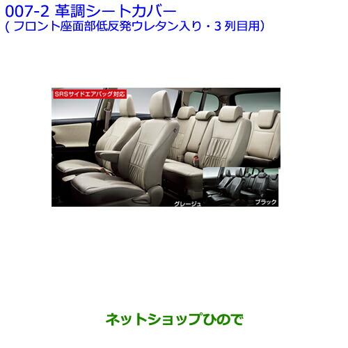 トヨタ（TOYOTA） ○◯純正部品トヨタ ウィッシュ革調シートカバー(3列 