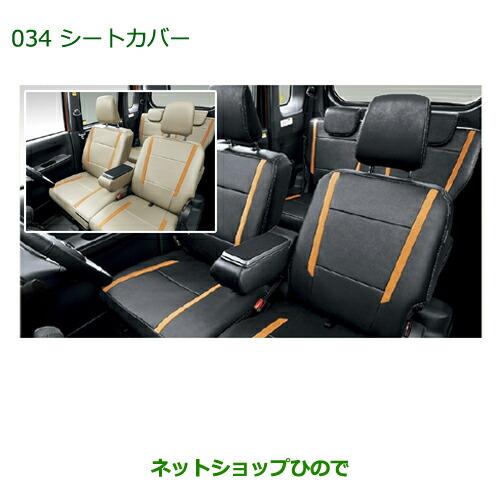 ダイハツ　ウェイク　純正　シートカバー ウェイク DAIHATSU ダイハツ 純正 アクセサリー パーツ WAKE