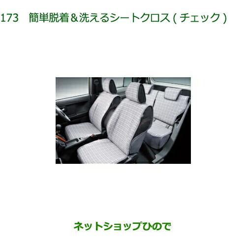 ダイハツ（DAIHATSU） ○◯純正部品ダイハツ タフト簡単脱着 洗える 