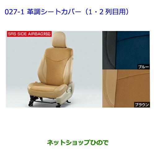 トヨタ（TOYOTA） ○純正部品トヨタ プリウスα革調シートカバー(1・2列