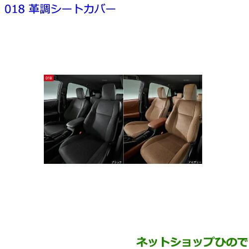 トヨタ（TOYOTA） ○◯純正部品トヨタ ハリアー革調シートカバー 1台分