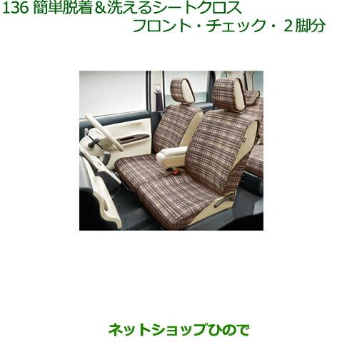 ダイハツ（DAIHATSU） 純正部品ダイハツ ムーヴ キャンバス簡単脱着