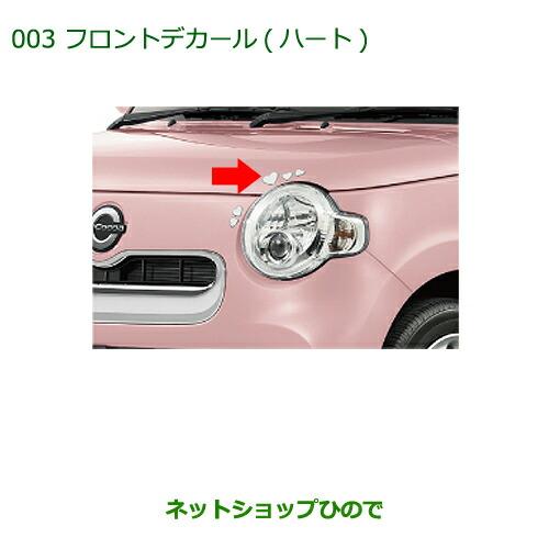 ダイハツ（DAIHATSU） 純正部品ダイハツ ミラ ココアフロントデカール