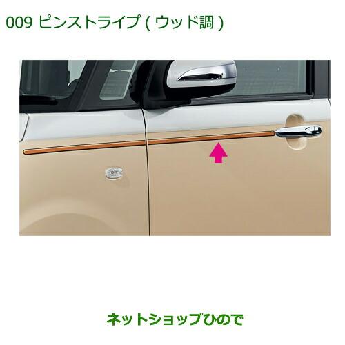 純正部品ダイハツ ムーヴ キャンバスピンストライプ(ウッド調)純正品番  
