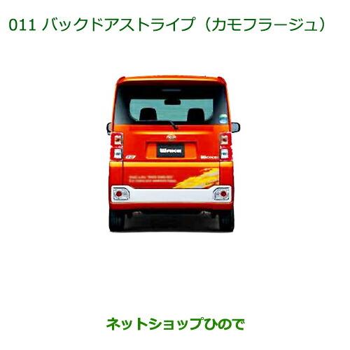 ダイハツ ◯純正部品ダイハツ ウェイクバックドアストライプ 