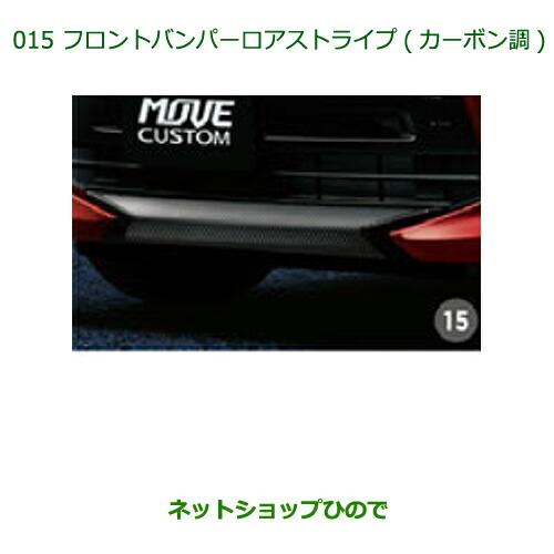 即発送可能 純正部品ダイハツ ムーヴ カスタム ムーヴフロントバンパーロアストライプ カーボン調 純正品番 030 K2108 在庫限り Zoetalentsolutions Com