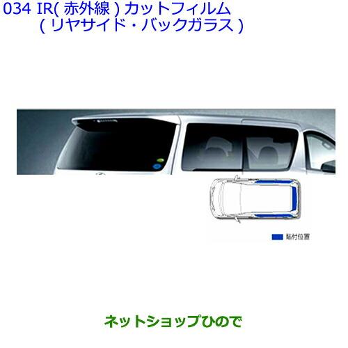 ○純正部品トヨタ アルファードIR(赤外線)カットフィルム(リヤサイド