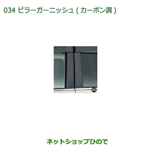 ダイハツ（DAIHATSU） 純正部品ダイハツ キャストピラーガーニッシュ