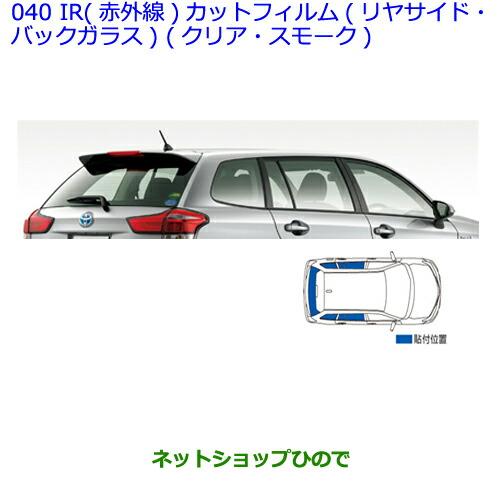 人気ブランド 純正部品トヨタ カローラフィールダーir 赤外線 カットフィルム リヤサイド バックガラス スモーク 新品即決 Artmedia Ba