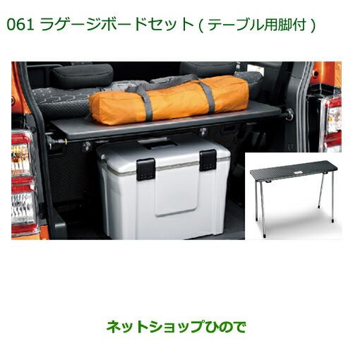 ダイハツ ウェイク用 ラゲージボードテーブル足付き ダイハツ（DAIHATSU） ○◯純正部品ダイハツ ウェイクラゲージボード