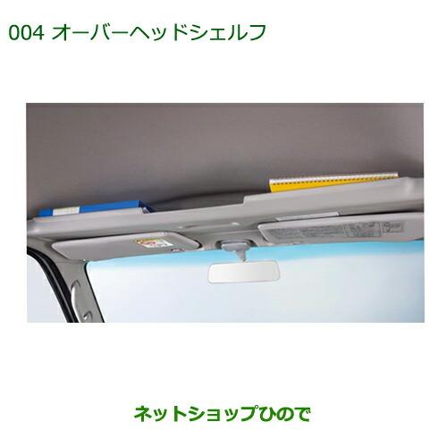 ダイハツ ★ アトレーワゴン ★ オーバーヘッドシェルフ ★ 純正 ディーラー オプョン ★ S331G S321G アトレーワゴン オーバーヘッドシェルフ ダイハツ純正部品 S321G S331G
