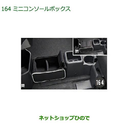 ダイハツ（DAIHATSU） ◯純正部品ダイハツ キャストミニコンソール