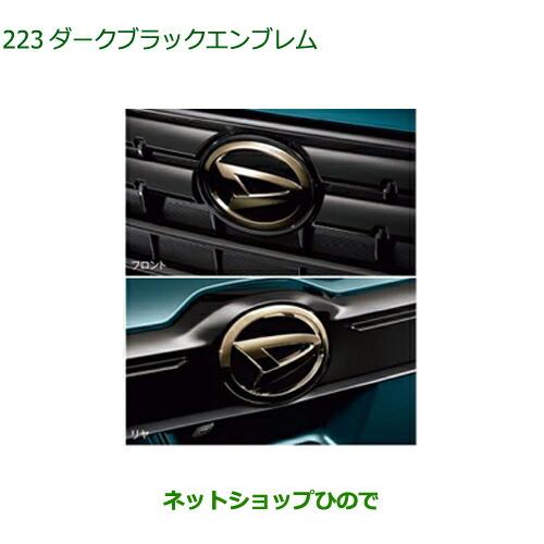 ダイハツ ◯純正部品ダイハツ ロッキーダークブラックエンブレム純正 