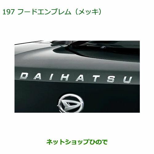 ダイハツ（DAIHATSU） 〇純正部品ダイハツ タフトフードエンブレム