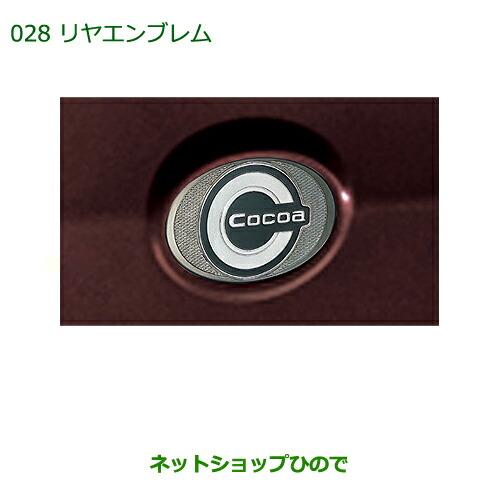 ダイハツ（DAIHATSU） 純正部品ダイハツ ミラ ココアリヤエンブレム