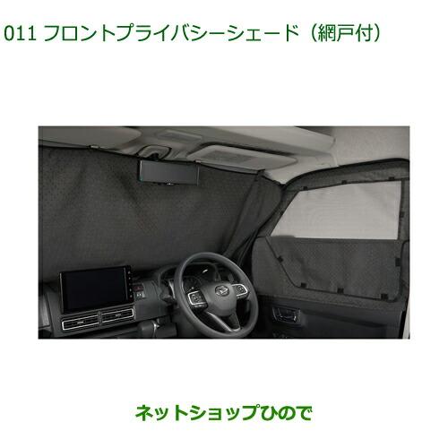 (お値下げ)アトレー、ハイゼットカーゴ　フロントプライバシーシェード（網戸付）　新品未使用 アトレー (80P)フロントプライバシーシェード(網戸付)「ダイハツ純正