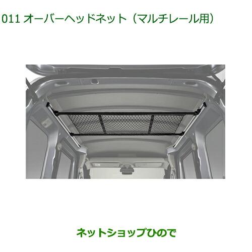 ダイハツ ◯純正部品ダイハツ ハイゼット カーゴオーバーヘッドネット 