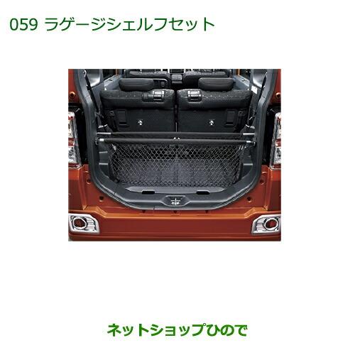 ダイハツ（DAIHATSU） 純正部品ダイハツ ウェイクラゲージシェルフ
