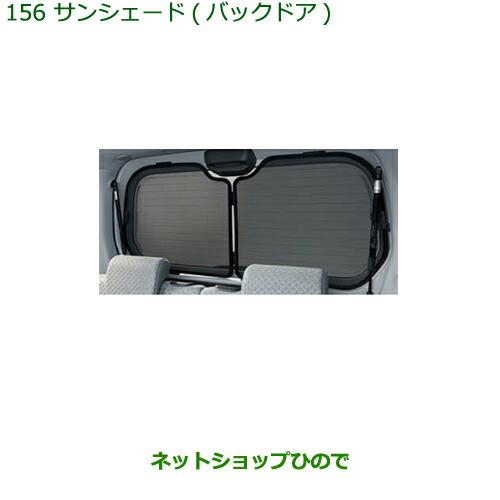 ダイハツ タント 純正 サンシェード バックドア 【公式通販】