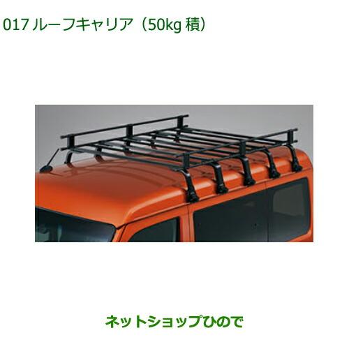 ダイハツ 大型送料加算商品 ○純正部品ダイハツ アトレーワゴンルーフ  