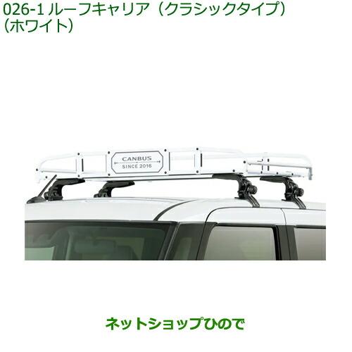 ダイハツ　ムーヴキャンバス 純正ルーフキャリア ムーヴ (XT)ルーフキャリア(クラシックタイプ ホワイト)「ダイハツ純正