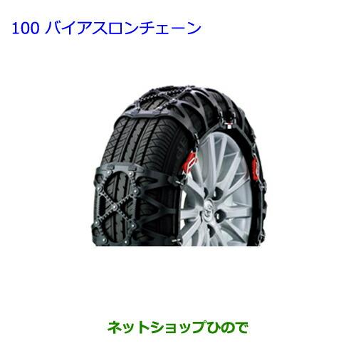 純正部品トヨタ ラクティスバイアスロンチェーン純正品番 08341-01510 トヨタ（TOYOTA） ○純正部品トヨタ ラクティスバイアスロンチェーン
