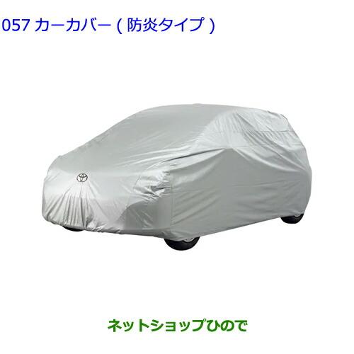 トヨタ（TOYOTA） ○◯純正部品トヨタ ヤリスカーカバー 防炎タイプ 