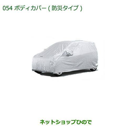 ダイハツ 純正部品ダイハツ ミラ・ミラバンボディカバー(防炎タイプ 