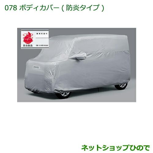 ダイハツ 純正部品ダイハツ タント タントカスタム ボディカバー(防炎 