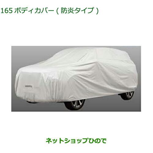 ダイハツ 純正部品ダイハツ ロッキーボディカバー 防炎タイプ純正品番 