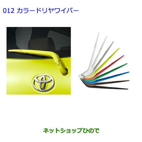 爆安プライス 純正部品トヨタ シエンタカラードリヤワイパー スーパーホワイト純正品番 0a2 激安単価で Www Lunaxury Com