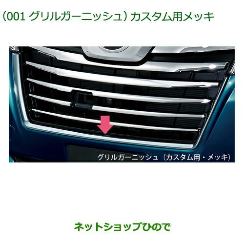 ダイハツ（DAIHATSU） ○◯純正部品ダイハツ トールグリルガーニッシュ