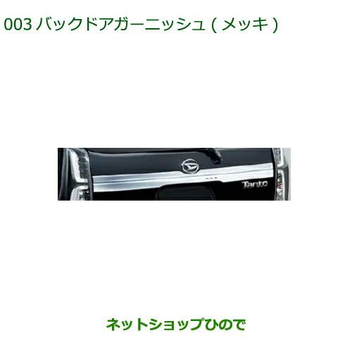 ダイハツ（DAIHATSU） 純正部品ダイハツ タント タントカスタム バック