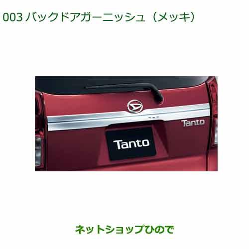 ダイハツ（DAIHATSU） 純正部品ダイハツ タント タントカスタムバック