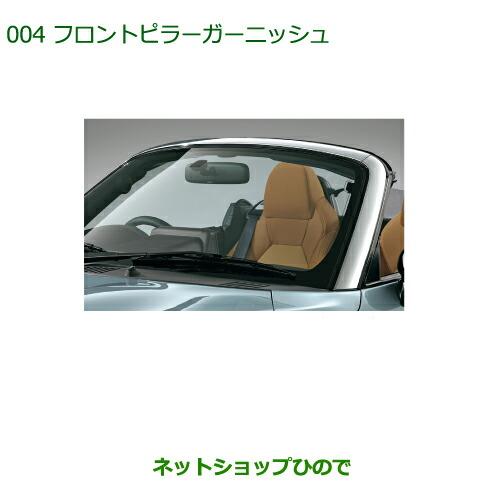 ダイハツ コペン フロントガーニッシュ ダイハツ（DAIHATSU） 純正部品ダイハツ コペンフロントピラー