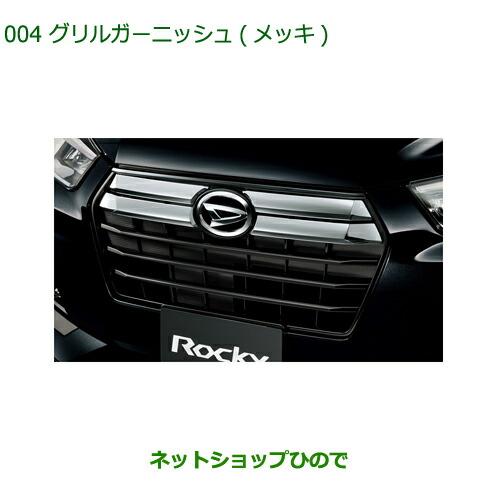 ダイハツ（DAIHATSU） 純正部品ダイハツ ロッキーグリルガーニッシュ