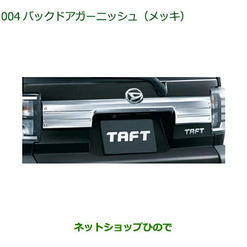 TAFT タフト　フロントガーニッシュ　バックドアガーニッシュ タフト バックドアガーニッシュ（ダークブラックメッキ