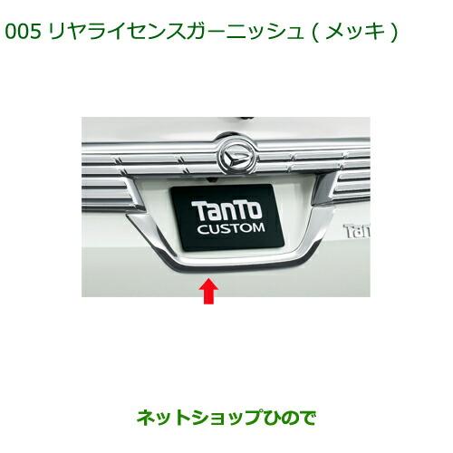 ダイハツ（DAIHATSU） 純正部品ダイハツ タント タントカスタムリヤ