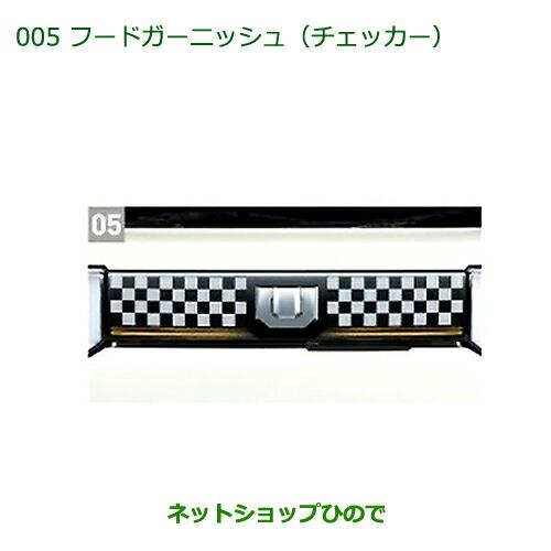 ダイハツ（DAIHATSU） ○純正部品ダイハツ ウェイクフード