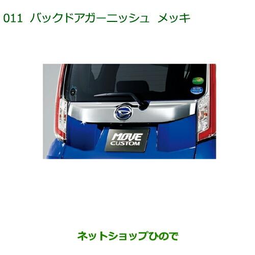 ダイハツ（DAIHATSU） 純正部品ダイハツ ムーヴ カスタム ムーヴバック