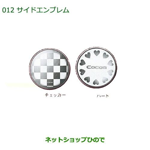 ダイハツ（DAIHATSU） 純正部品ダイハツ ミラ ココアサイドエンブレム 