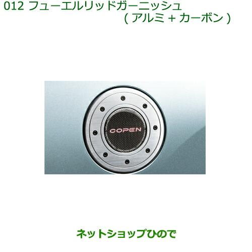ダイハツ 純正部品ダイハツ コペン フューエルリッド
