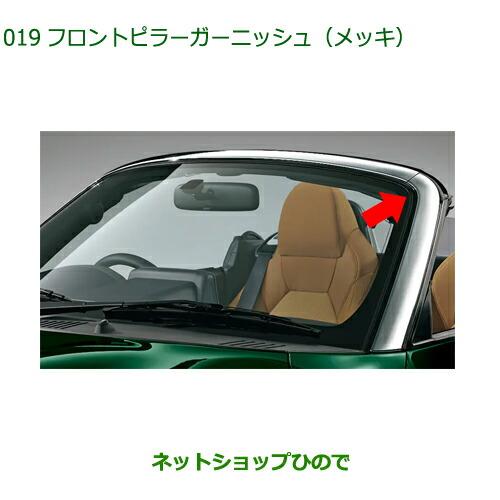 ダイハツ コペン フロントガーニッシュ ダイハツ（DAIHATSU） 純正部品ダイハツ コペンフロントピラー