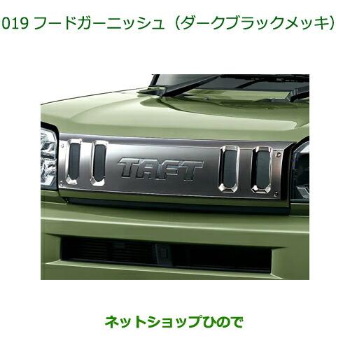 ダイハツ（DAIHATSU） 純正部品ダイハツ タフトフードガーニッシュ